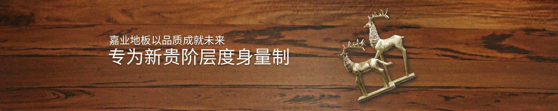 嘉業實木地熱地板以品質成就未來