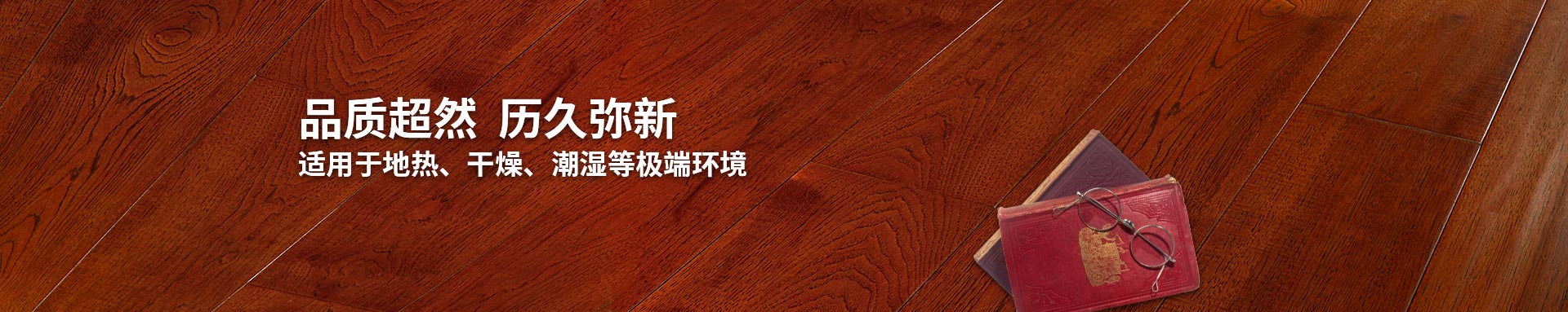 嘉業(yè)實木復(fù)合地板適用地熱、干燥、潮濕等環(huán)境