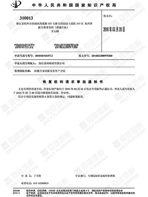 防翹專家地板知識產(chǎn)權(quán)證