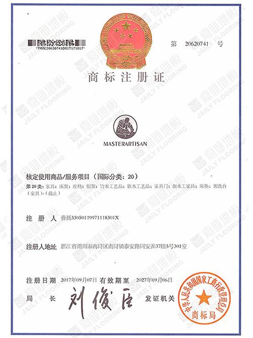 嘉業(yè)地板國外商標(biāo)注冊證