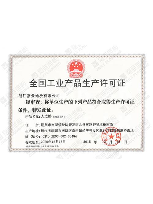 嘉業(yè)地板全國工業(yè)產(chǎn)品許可證