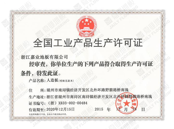 全國工業產品許可證