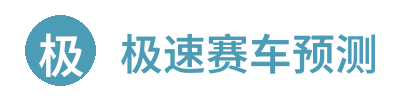 极速赛车预测 Logo